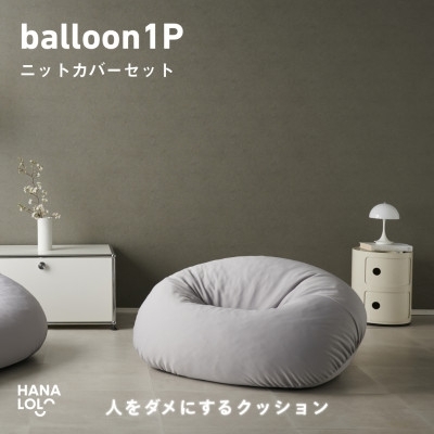 ソファ クッション ハナロロ バルーンソファ 1P ニットカバー付 アッシュグレー 1個