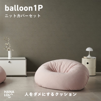 ソファ クッション ハナロロ バルーンソファ 1P ニットカバー付 ピンクグレージュ 1個