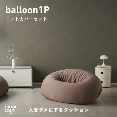 ソファ クッション ハナロロ バルーンソファ 1P ニットカバー付 モカ 1個