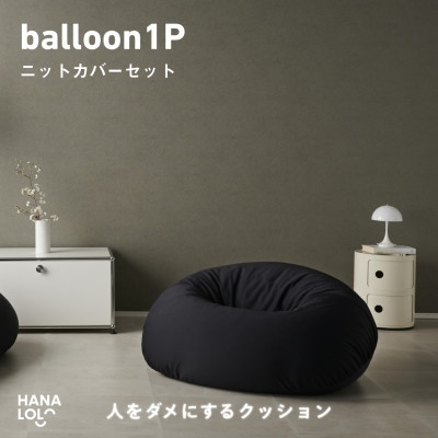 ソファ クッション ハナロロ バルーンソファ 1P ニットカバー付 ブラック 1個