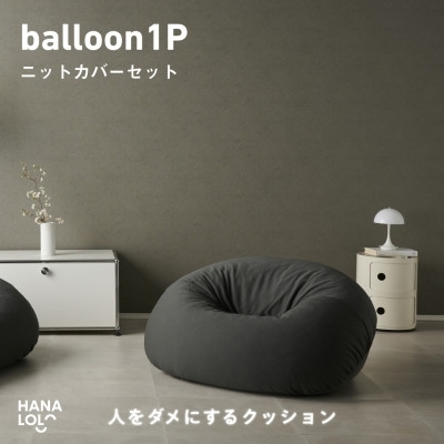 ソファ クッション ハナロロ バルーンソファ 1P ニットカバー付 チャコールグレー 1個