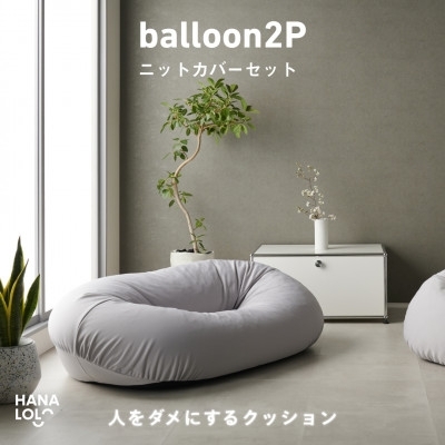 ソファ クッション ハナロロ バルーンソファ 2P ニットカバー付 アッシュグレー 1個