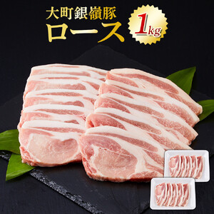 大町銀嶺豚 ロース1kg (約100g×5枚・2パック) | 豚ロース ブランド 肉
