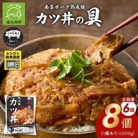 【毎月定期便】南喜ポーク熟成豚 「カツ丼の具 8P」全6回【配送不可地域：離島】【4081647】