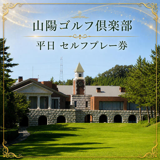 ゴルフ 山陽ゴルフ倶楽部 平日(金曜日除きます)セルフプレー券 利用権 ゴルフ