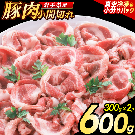 豚こま 岩手県産 豚肉 小間切れ 600g