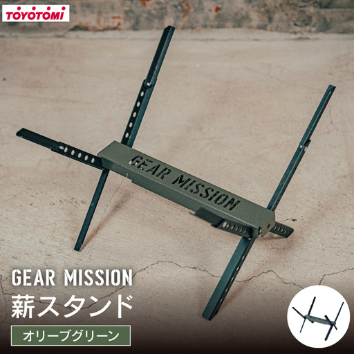 キャンプ GEAR MISSION 薪スタンド TIMBER BASE TB-GM1 オリーブグリーン 1台