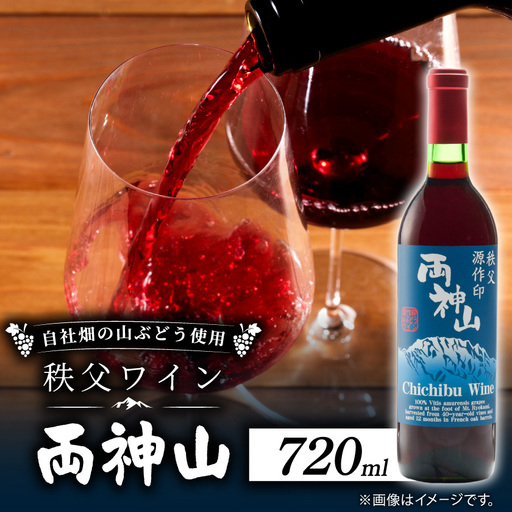 秩父ワイン『両神山』720ml×1本【1657586】