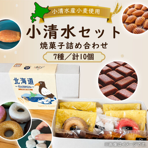 小清水セット 焼菓子詰め合わせ(7種・計10個)【09001】【配送不可地域：離島】【1682790】