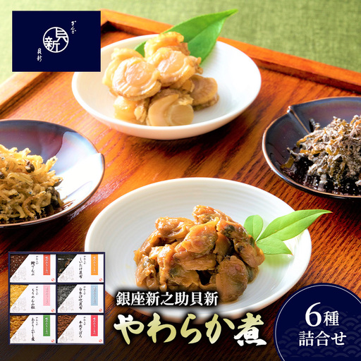やわらか煮詰合せ あさりふかし煮 牛肉そぼろ 椎茸昆布 やわらか煮詰合せ[6種]