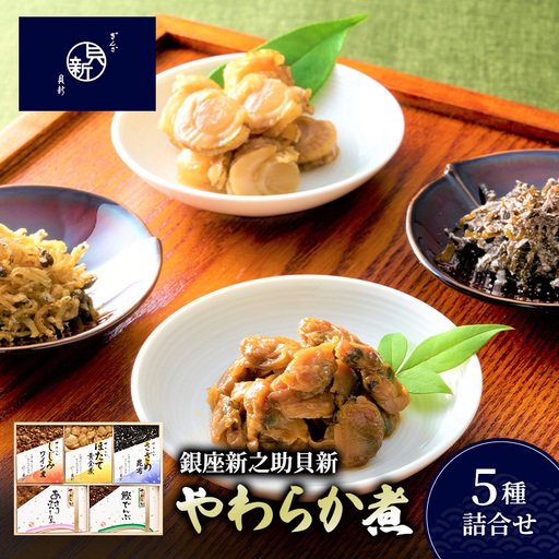 やわらか煮詰合せ あさりふかし煮 ほたて黄金煮 鰹でんぶ やわらか煮詰合せ【5種 桐箱入り】