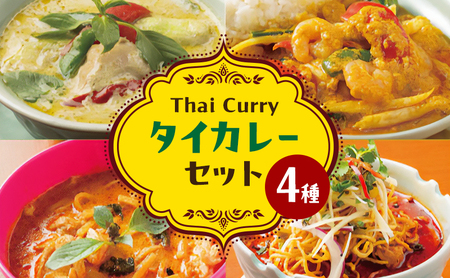 カレー タイカレー セット カレー