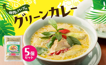 カレー グリーンカレー 5個 カレー