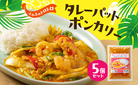 カレー タレーパットポン 5個セット カレー