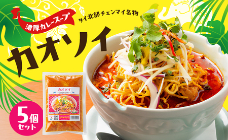 ラーメン カオソイ 5個 ラーメン