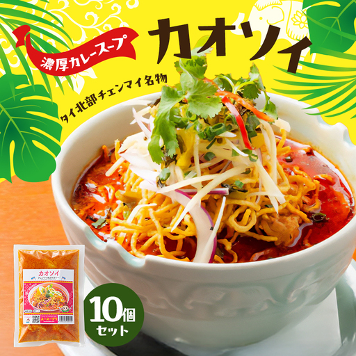 カオソイ タイ料理 揚げカレーラーメン ココナッツミルク カオソイ【10個セット】