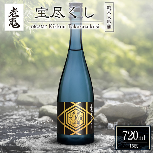 老亀 宝尽くし（720ml） 純米大吟醸_ON106_005