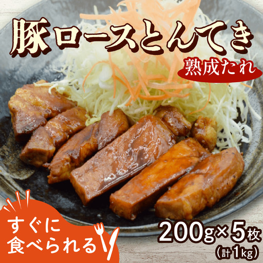 【豚ロースのトンテキ】 1kg 200g×5パック 秘伝の熟成たれ使用 とんてき