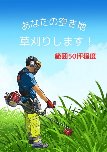 ふるさと納税 芝山町 草刈り代行(農地、空き地、空き家等) 50坪まで / 草かり 刈払機 処分 空家 あき家 敷地 庭 掃除 清掃 安心 千葉県