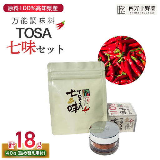 TOSA七味セット（TOSA七味18g、詰め替えパック40g）／Fsg-01 調味料 スパイス 七味 七味唐辛子 ゆず 柚子 生姜 原木椎茸 ピリ辛 香辛料 ギフト お歳暮 お中元 母の日 父の日 のし 熨斗 産地直送 送料無料 高知県 四万十町