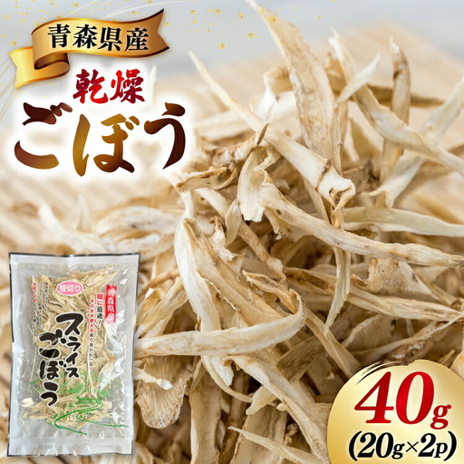 青森県産 乾燥 ごぼう 計40g(20g×2p)