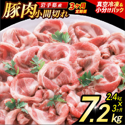 豚こま 【定期便 3ヵ月】岩手県産 豚肉 小間切れ 2.4kg （AB139）小間 こま切れ