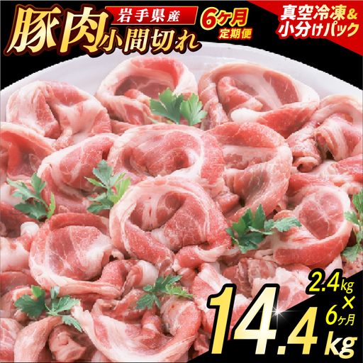 豚こま 【定期便 6ヵ月】岩手県産 豚肉 小間切れ 2.4kg （AB140）小間 こま切れ