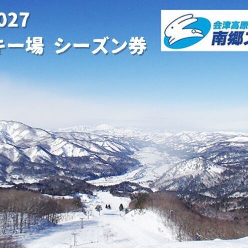シーズン券南郷スキー場大人シーズン券【2025-2026シーズン】