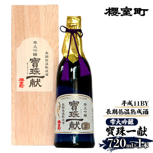 櫻室町 平成11BY 長期低温 熟成酒 雫大吟醸 寶珠一献 お酒 日本酒