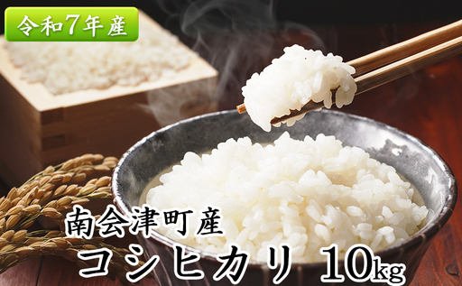 南会津町産米　令和7年産　コシヒカリ　10kg お米 ライス 白米 精米 ブランド米 ご飯 炭水化物 毎食 朝ごはん ランチ 昼ごはん 夜ごはん 食卓 主食 おにぎり 直送 