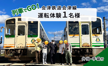 【10/18（日）運転体験】列車でGO！会津鉄道会津線 運転体験1名様 体験チケット 