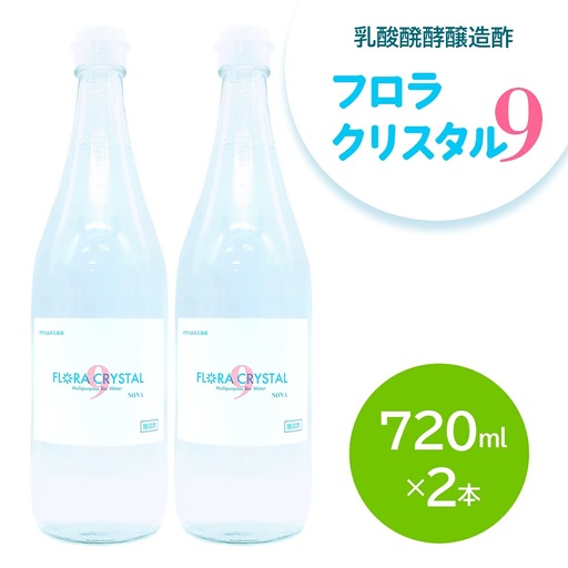 フロラクリスタル9[乳酸醗酵醸造酢]720ml×2本 [加藤特殊産業 大阪府 守口市] |醸造酢 腸活 乳酸菌 酢ドリンク [2396]