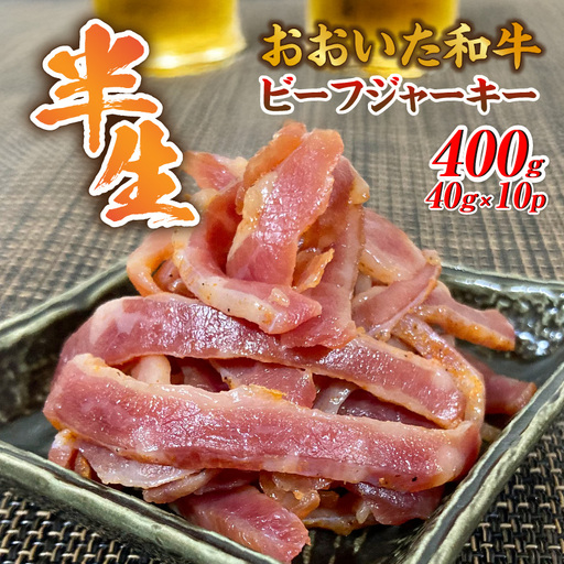 【黒毛和牛】 おおいた和牛 半生 ビーフジャーキー 400g (40g×10P) レア つまみ 酒の肴_2392R-2