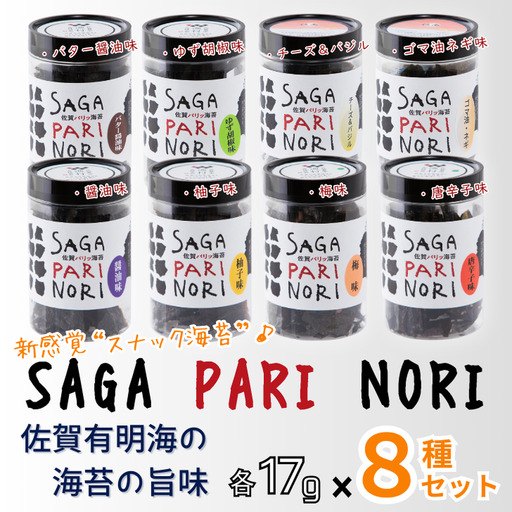 添加物を使用しない、佐賀有明海の海苔の旨味 8種セット（醬油味・梅味・柚子味・唐辛子味・バター醤油味・ゆず胡椒味・チーズ＆バジル・ゴマ油ネギ味） SAGA PARI NORI 佐賀パリッ海苔 おつまみ スナック 佐賀海苔：B210-023
