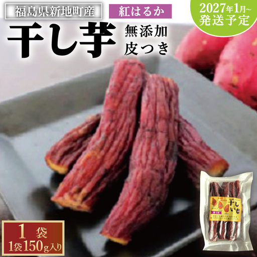 新地町産 紅はるか　干し芋(皮つき150g)×1袋　ほしいも 干しいも 紅はるか　皮付き　 ＜2027年1月発送＞