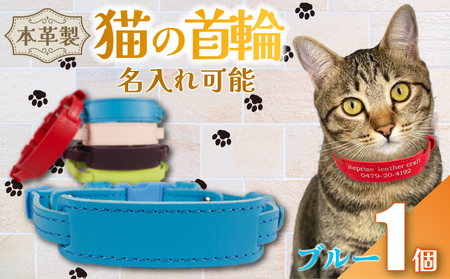[名入れ 可能] 猫の首輪 ブルー レザー 猫