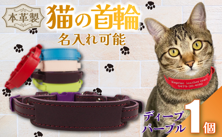 [名入れ 可能] 猫の首輪 ディープパープル レザー 猫