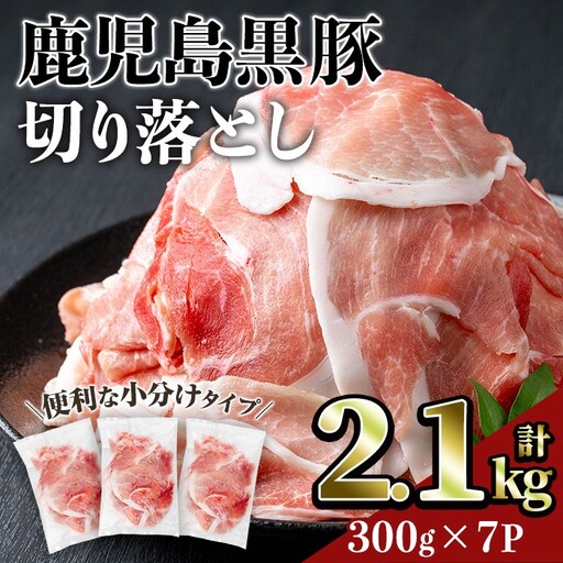 鹿児島 豚肉 黒豚 切り落とし(計2.1kg・300g×7P) 【居食肉】A832