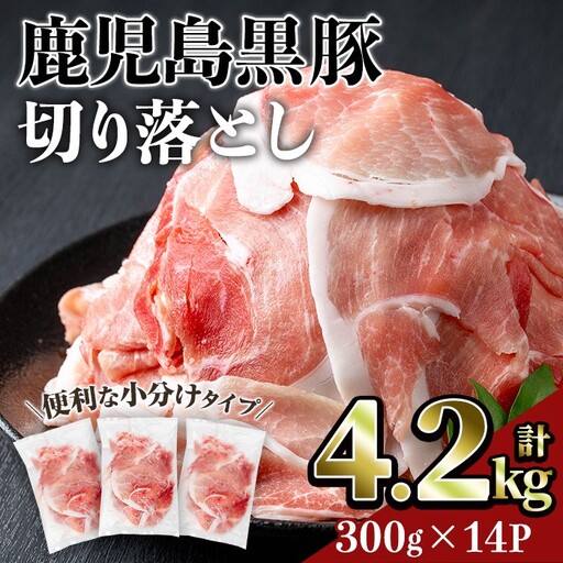 鹿児島 黒豚 切り落とし 豚肉 (計4.2kg・300g×14P) 【居食肉】A834