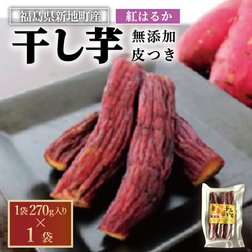 新地町産紅はるか干し芋(皮つき270g)×1袋 干し芋 ほしいも 干しいも 紅はるか