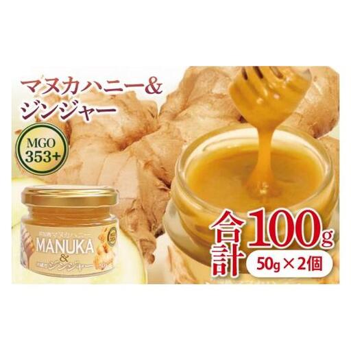 マヌカハニー＆沖縄県産ジンジャー 50g×2個