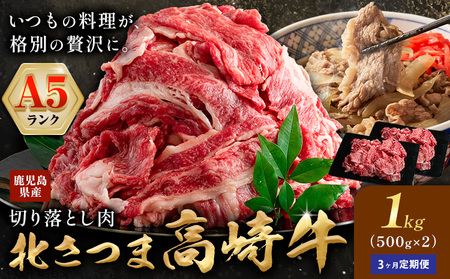 牛肉 肉 鹿児島県産北さつま 高崎牛 切り落とし肉 計3kg 1kg × 3ヶ月定期便 有限会社 太田家 [お申し込み翌月から出荷] お肉 牛 切り落とし 牛丼 小分け 鹿児島県 さつま町