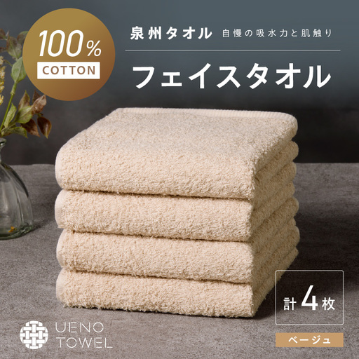 【泉州タオル】吸水力と肌触りが自慢のデイリーユースフェイスタオル ベージュ 4枚【配送不可地域：北海道・沖縄・離島】【039E-099】