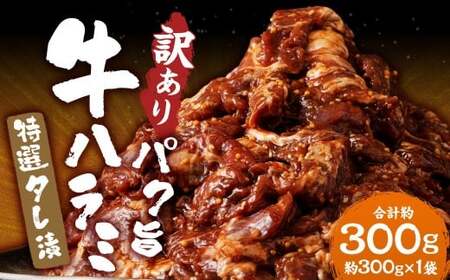 ＜ R8年熊本地震復興支援 ＞【訳あり】 パク旨牛ハラミ 特選タレ漬け 300g ／ ハラミ 牛肉 お肉 肉 タレ漬け 味付き肉 焼くだけ カット済み 簡単調理 個包装 九州 熊本県 熊本市 冷凍