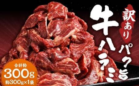 ＜ R8年熊本地震復興支援 ＞【訳あり】 パク旨牛ハラミ 300g ハラミ 牛肉 お肉 肉 焼くだけ カット済み 簡単調理 個包装 九州 熊本県 熊本市 冷凍