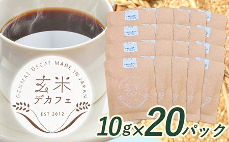 玄米デカフェ ( コシヒカリ ) 10g×20パック デカフェ