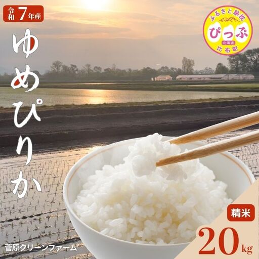 令和7年産 ゆめぴりか 精米 20kg【菅原クリーンファーム】 特Aランク 北海道 比布町 ぴっぷ 1020-004