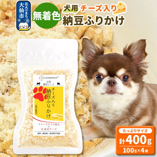 犬用 チーズ入り納豆ふりかけ（たっぷりサイズ）100g×4個 計400g  ペット 秋田県 大仙市
