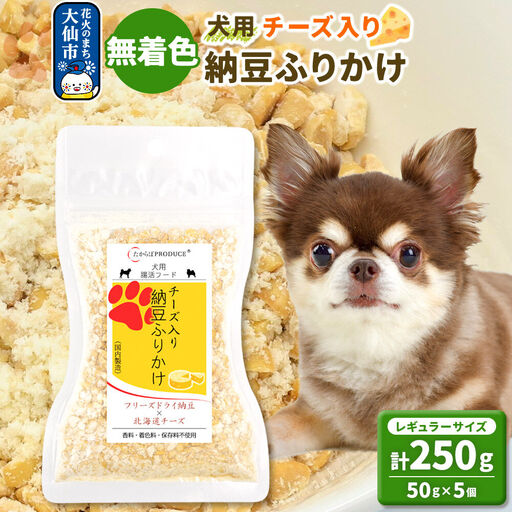 犬用 チーズ入り納豆ふりかけ（レギュラーサイズ）50g×5個 計250g  ペット 秋田県 大仙市