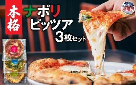 本格ナポリピッツァ３枚セット 直径約28cm